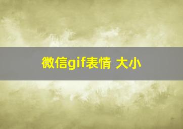 微信gif表情 大小